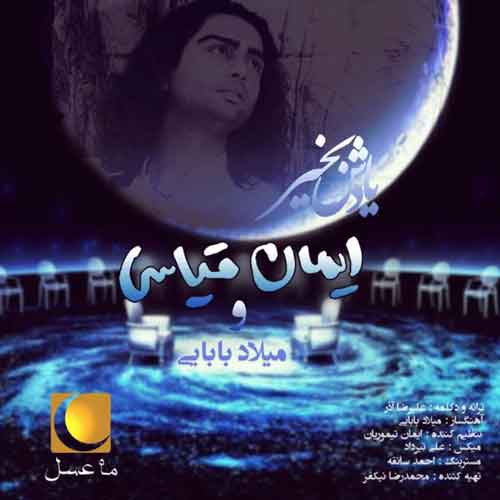 ایمان قیاسی تیتراژ ماه عسل در شب های قدر